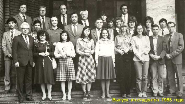 Выпуск иностранных студентов 1985 года