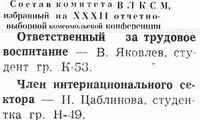 Состав комитета ВЛКСМ института,избранного в декабре 1979 (Кликайте,чтобы читать полностью!)