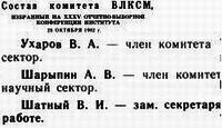 Состав комитета ВЛКСМ МИХМа от 1982 года-весь (Кликайте,чтобы читать полностью!)