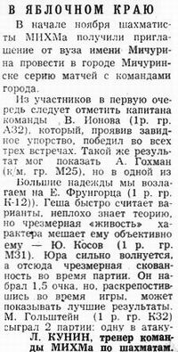 Шахматное турне команды МИХМа по шахматам в Мичуринск МО в 1981  (Кликните для чтения)
