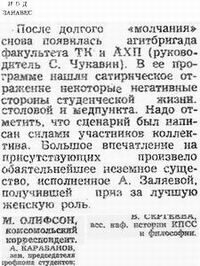 Статья об агитбригаде ТКиАХП  газета «За кадры...» за апрель 1983 (Кликайте,чтобы читать полностью!)