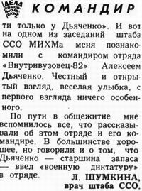 Статья о командире ЛССО «Внутривузовец-82» Дьяченко Алексее (Кликайте,чтобы читать полностью!)