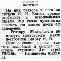 Смелый поступок Калиничева Михаила (статья в михмовской газете)