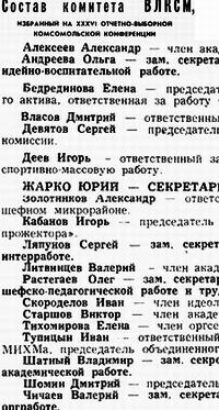 Состав комитета ВЛКСМ МИХМа (осень 1983)(Кликайте,чтобы читать)