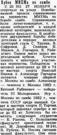Кубок МИХМа по самбо (ноябрь 1982) Кликайте,чтобы читать